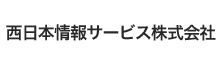 西日本情報サービス株式会社