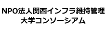 NPO法人関西インフラ維持管理―大学コンソーシアム