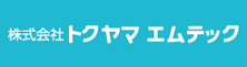 株式会社 トクヤマ エムテック